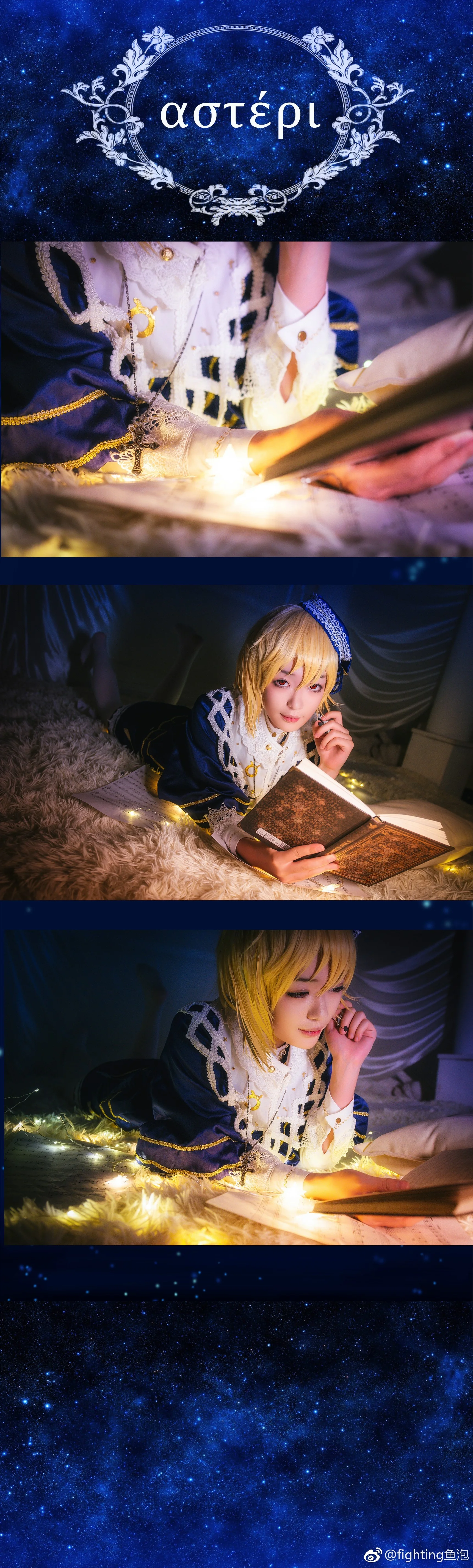 仁兔星夜祭 仁兔成鸣COS写真