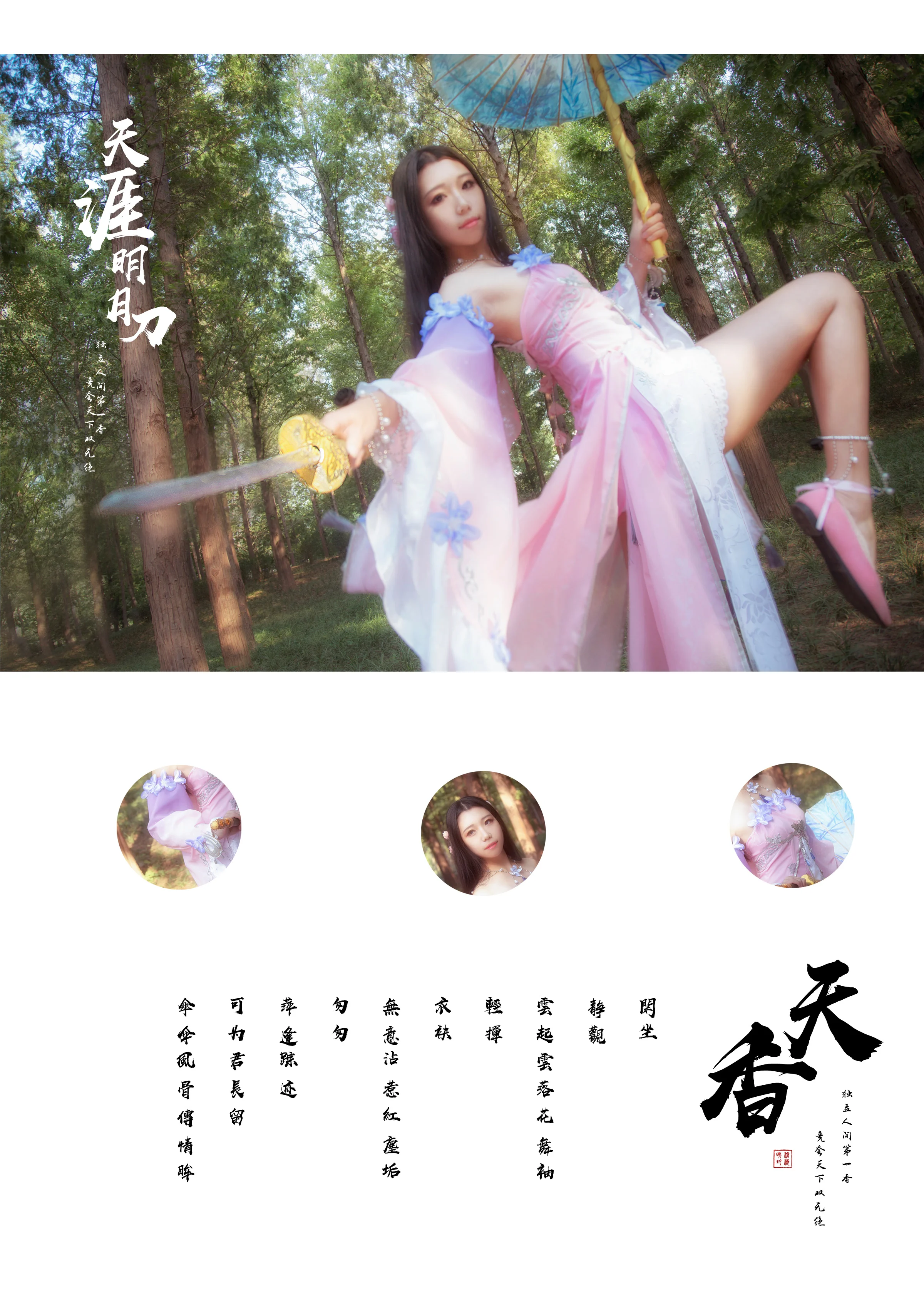 天涯明月刀 天香 COS写真