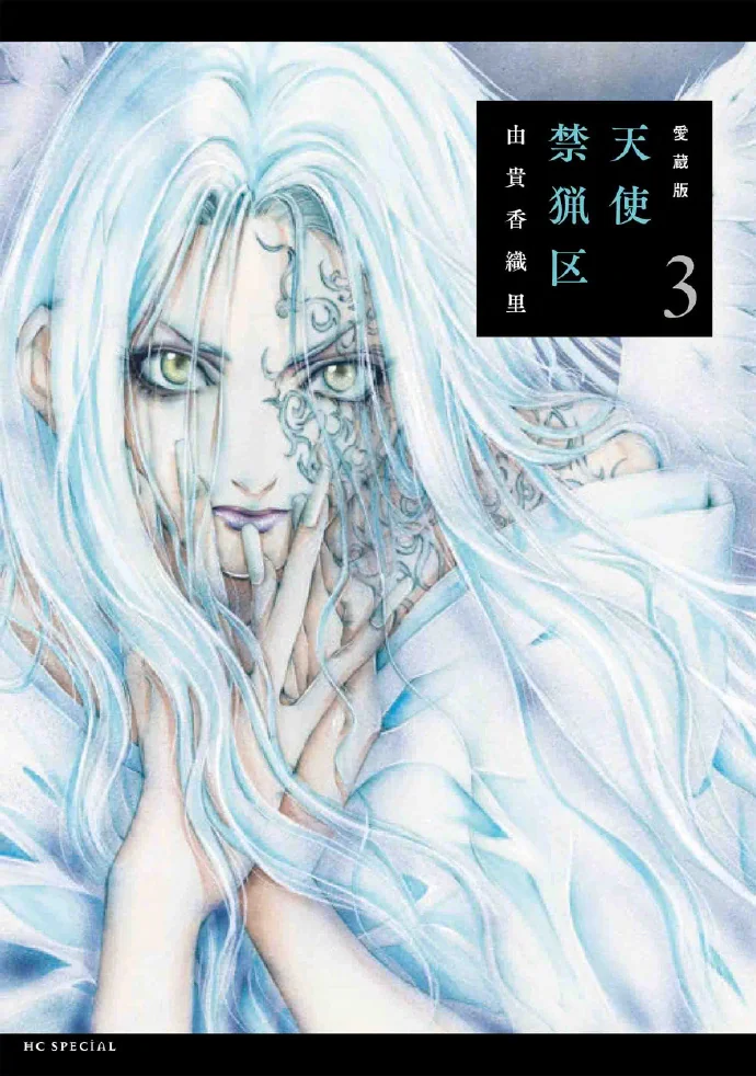 贵香织里「天使禁猎区」漫画全新爱藏版5·6卷封面公开｜高清图片集