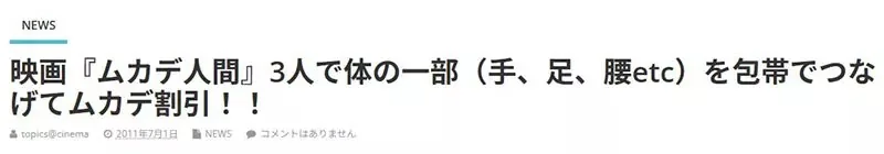 《人形蜈蚣》獵奇邪典電影日本4K上映 影迷回想起15年前的奇葩促銷活動｜高清图片集