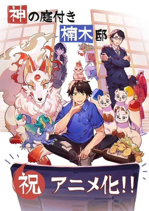 《楠木邸的神明庭院》前导视觉图与角色贺图正式公开｜高清图片集