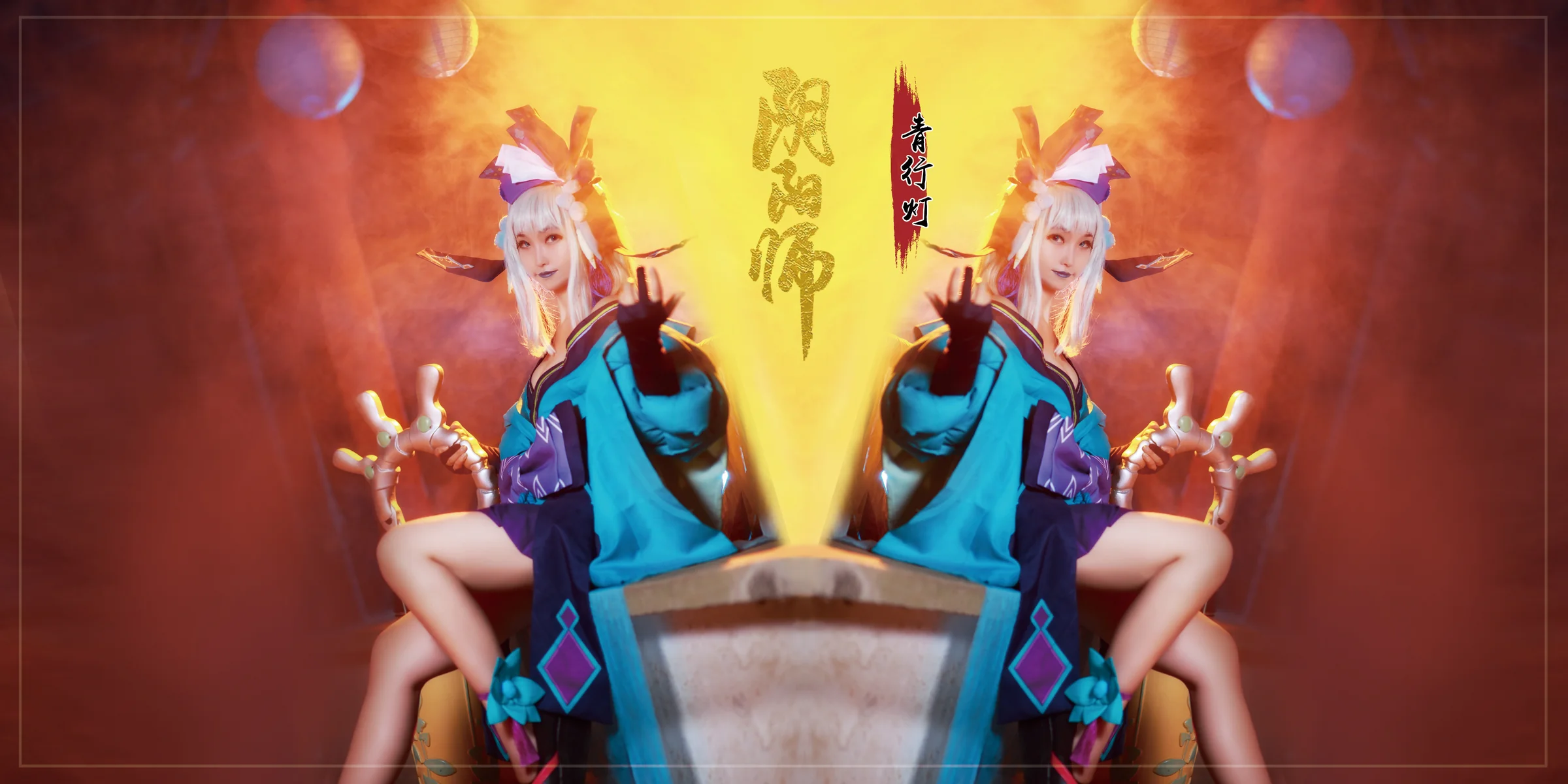 阴阳师青行灯COS写真