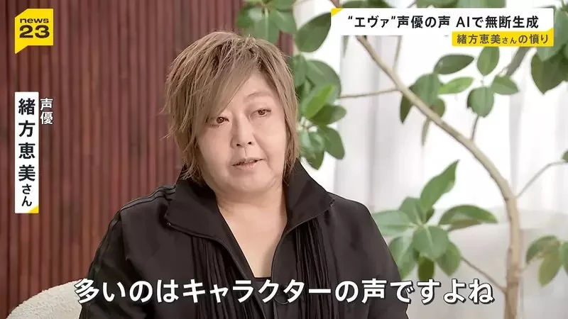 《聲優緒方惠美》控訴ＡＩ擅自學習聲音 呼籲日本政府盡速修法保障聲優｜高清图片集