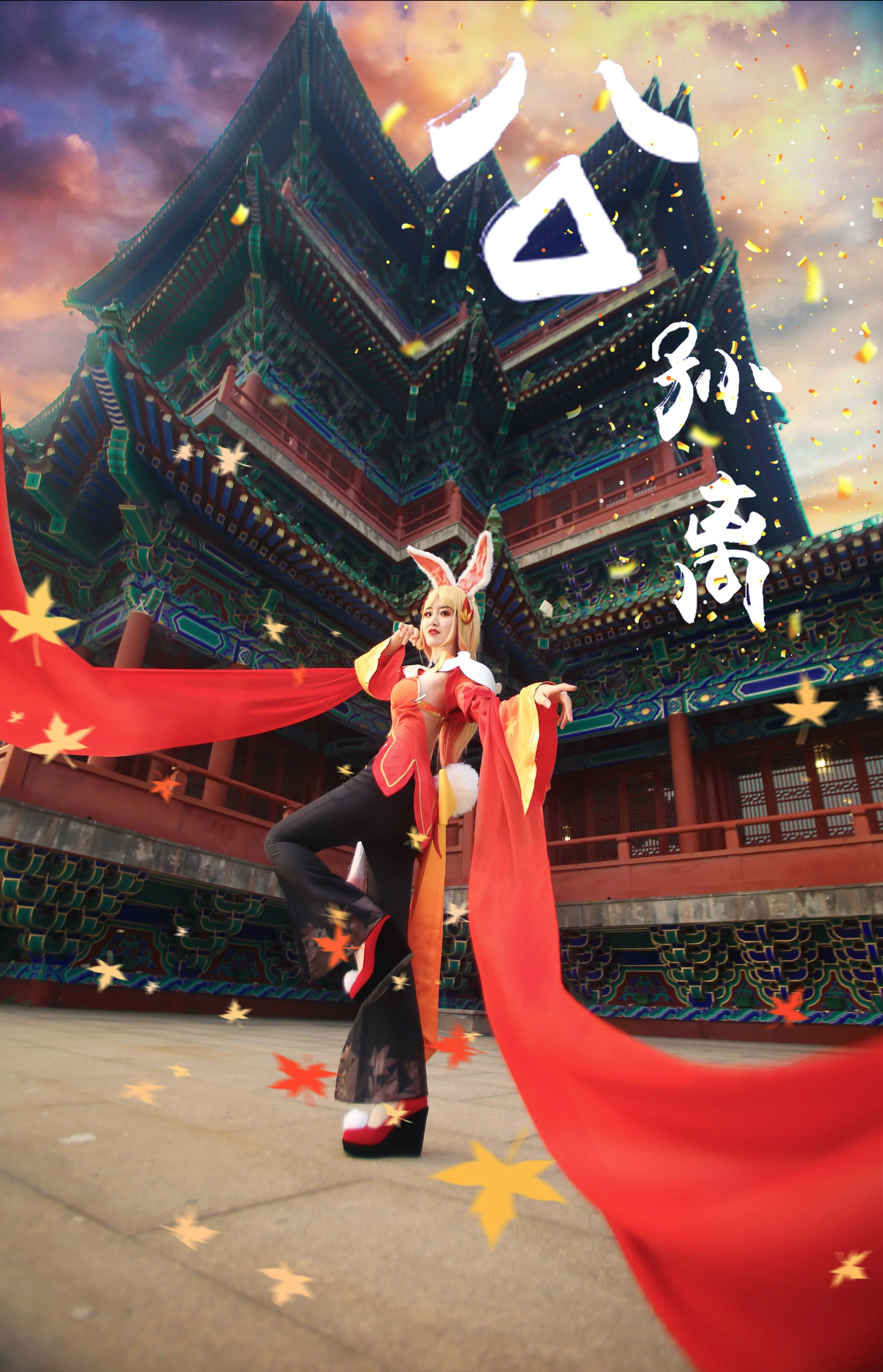 王者荣耀公孙离COS写真