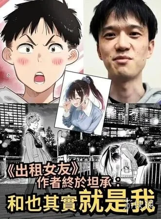 《租借女友》里被骂龟的男主，竟是作者“另一个自己”？｜高清图片集