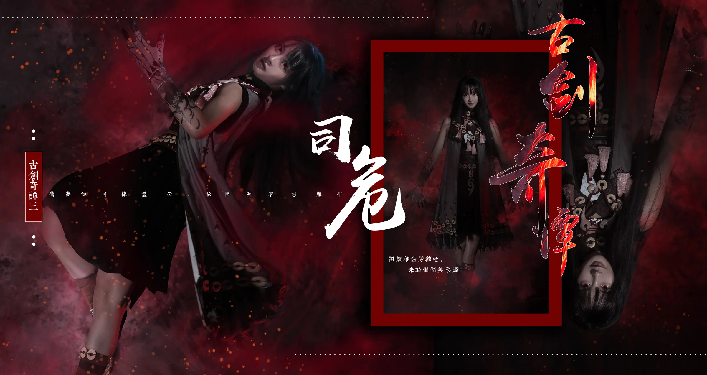 【COS写真正片/瑶音】古剑奇谭3—司危