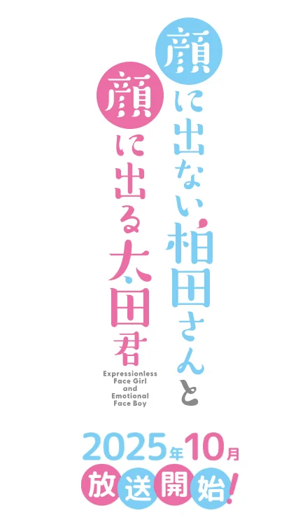 《不动声色的柏田与喜形于色的太田》公布追加声优｜高清图片集