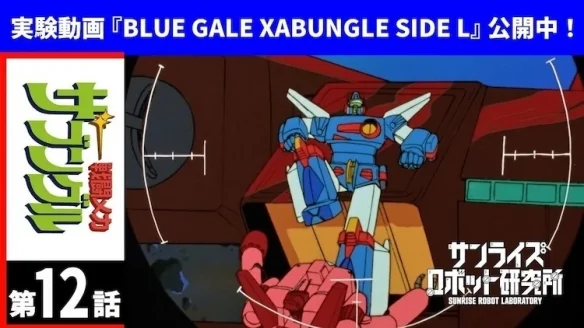 电视动画《战斗装甲Xabungle》改编实验影片发布！｜高清图片集
