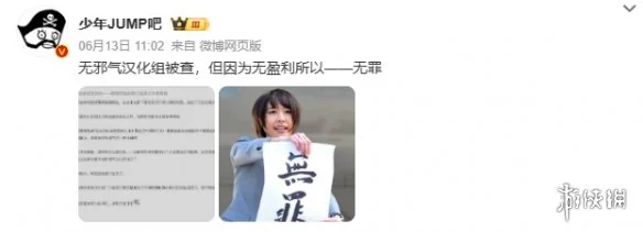 老牌汉化组“无邪气”被约谈，因零盈利未被追责｜高清图片集