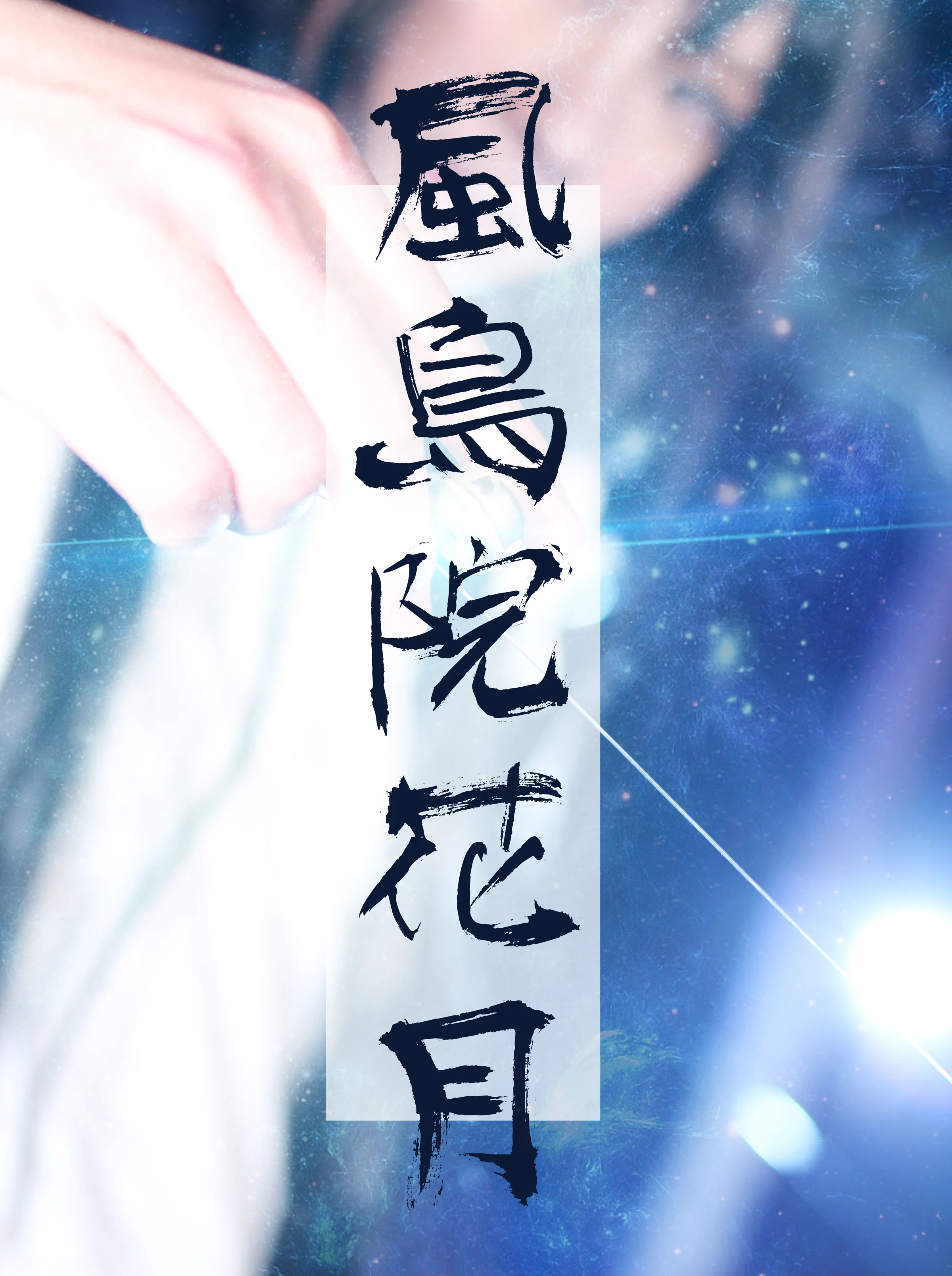 闪灵二人组·风鸟院花月COS写真