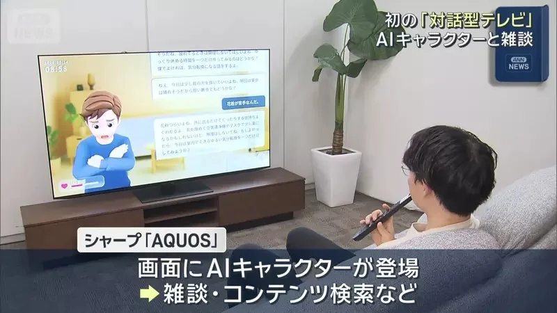 夏普推出《新型AI液晶電視》可以跟電視裡的角色聊天，甚至貼心到你睡著機器還會自己關機｜高清图片集