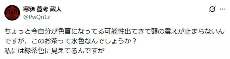 日本茶行說《這杯茶是水色》網友們都懷疑自己是不是色盲了｜高清图片集