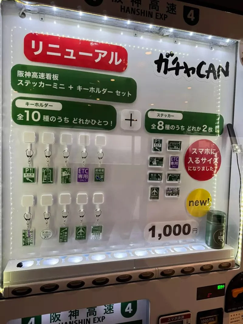 高速公路休息站發現的《高速公路標誌販賣機》各種標誌跟路牌做成貼紙或鑰匙圈販售中｜高清图片集