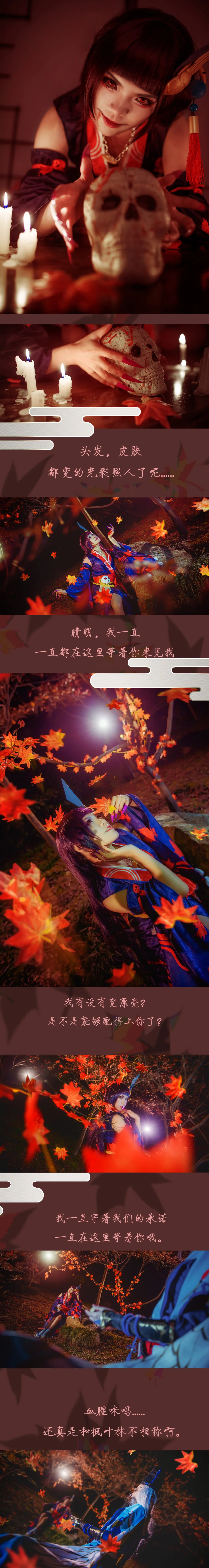 阴阳师·鬼女红叶x晴明/黑晴明COS写真·染红了的枫叶林（剧情向）