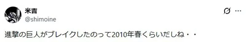 《進擊的巨人》是什麼時候開始走紅的？日本網友議論2011年的時候已經很紅嗎？｜高清图片集