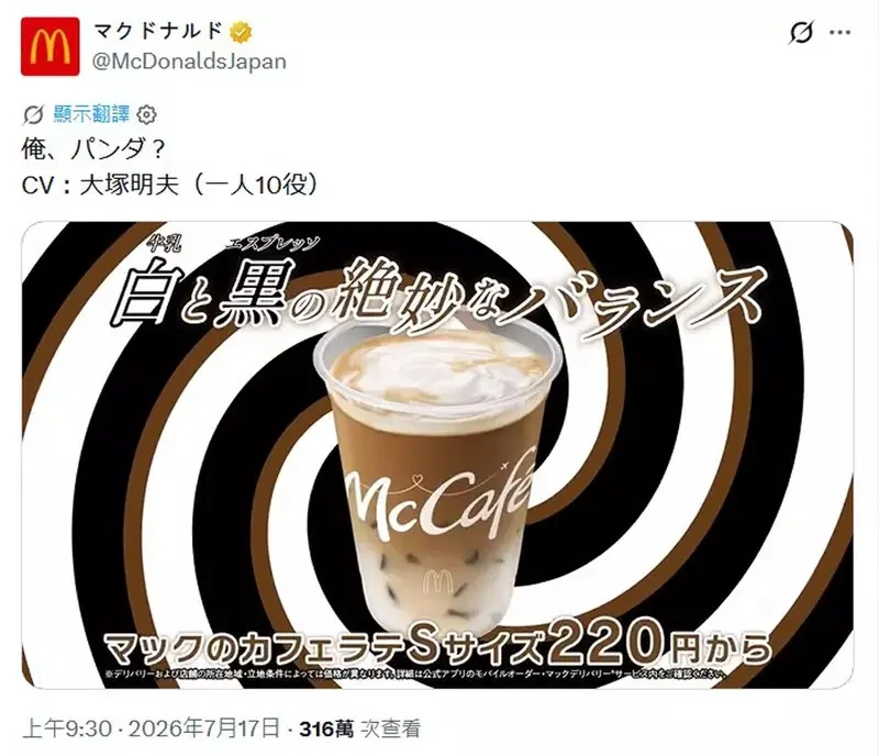 日本麥當勞超鬧廣告《大塚明夫一人分飾10位熊貓角色》影片公開，主打「麥當勞冰拿鐵」有必要這麼惡搞嘛｜高清图片集