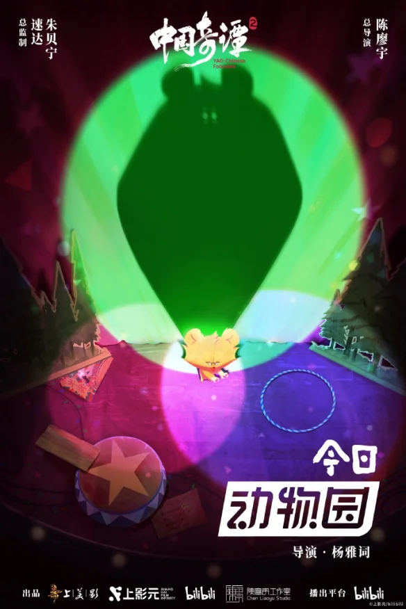《中国奇谭2》公开九部短片海报！明年1月1日起开播｜高清图片集