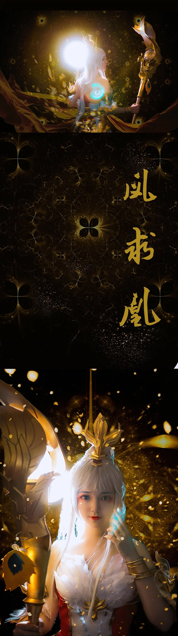 王者荣耀王昭君凤凰于飞COS写真