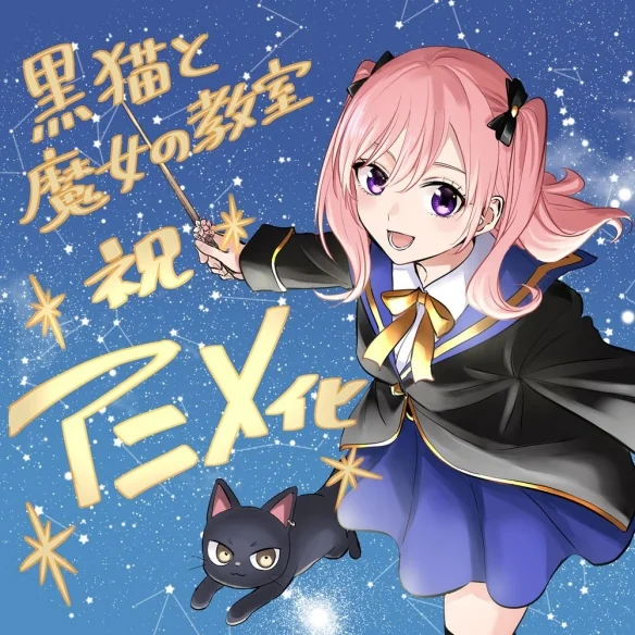 金田阳介漫画《黑猫与魔女的教室》正式宣布动画化｜高清图片集
