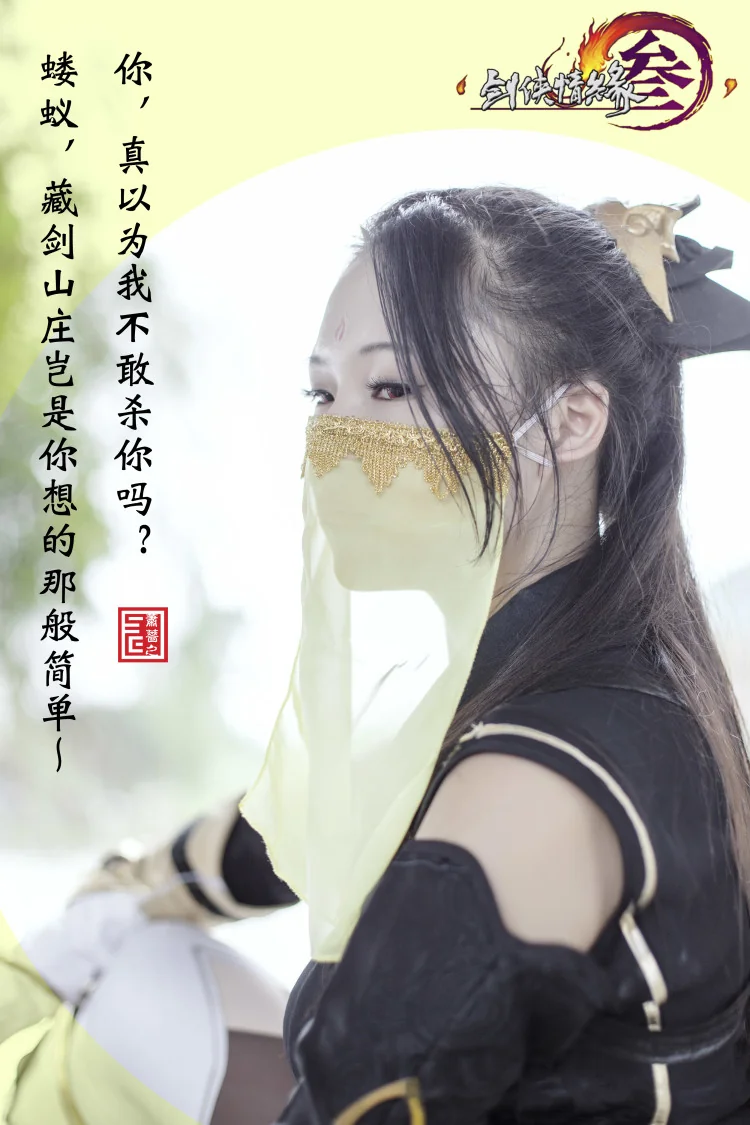 【剑网三】 秦风二小姐COS写真