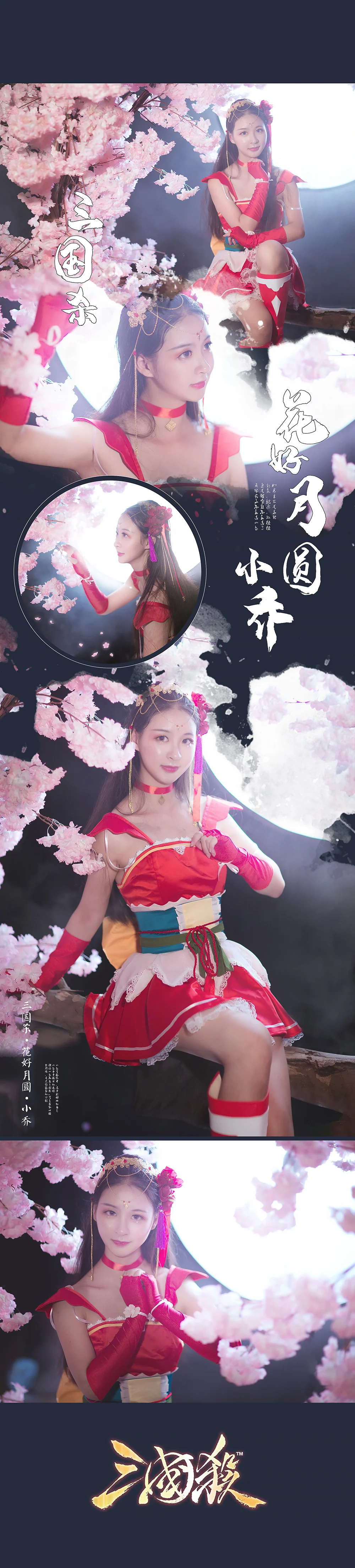 三国杀·小乔·花好月圆COS写真