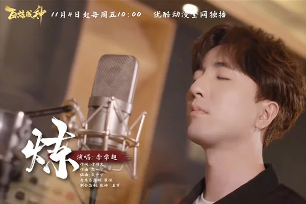 《百炼成神》动画定档11.4 李常超阿兰倾情助阵｜高清图片集