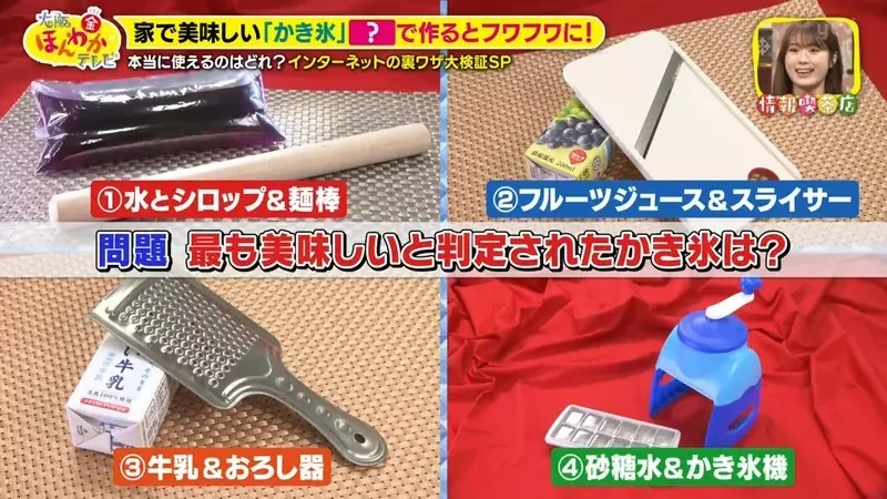日本綜藝節目驗證《４種提升自製刨冰風味的方法》究竟哪一種最美味？｜高清图片集