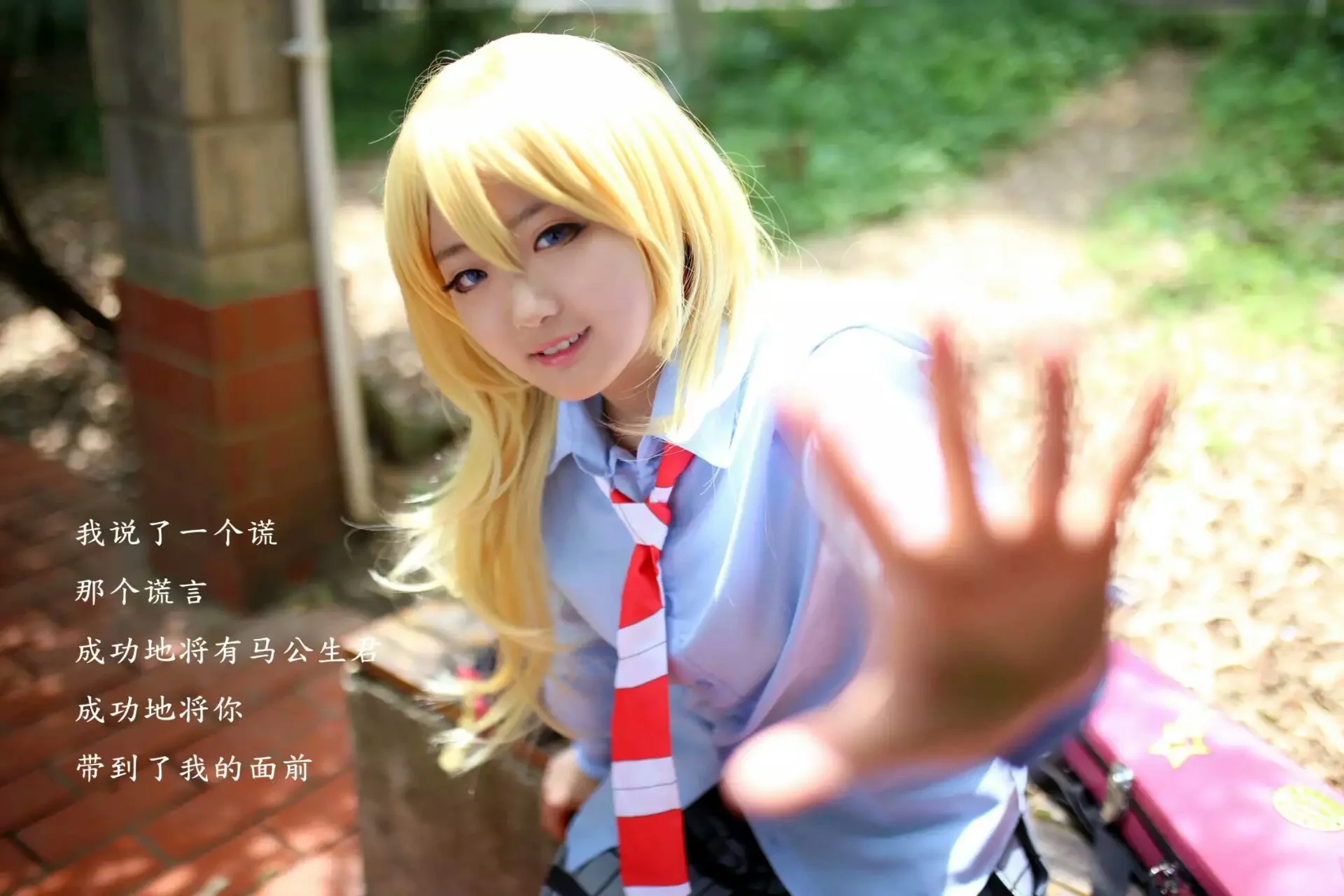 【四月是你的谎言】宫园薰COS写真