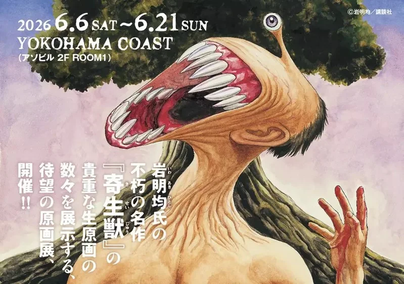 岩明均《寄生獸》原畫展主視覺公開 將展出超過400幅珍貴原畫，展出時間為2026年6月開始｜高清图片集