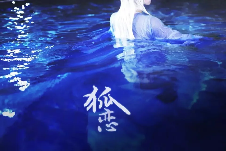 画皮二 小唯COS写真