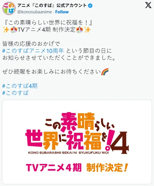 《为美好的世界献上祝福》十周年！第四季制作确定｜高清图片集