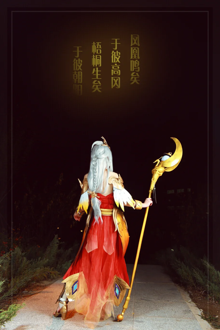 王者荣耀王昭君凤凰于飞COS写真