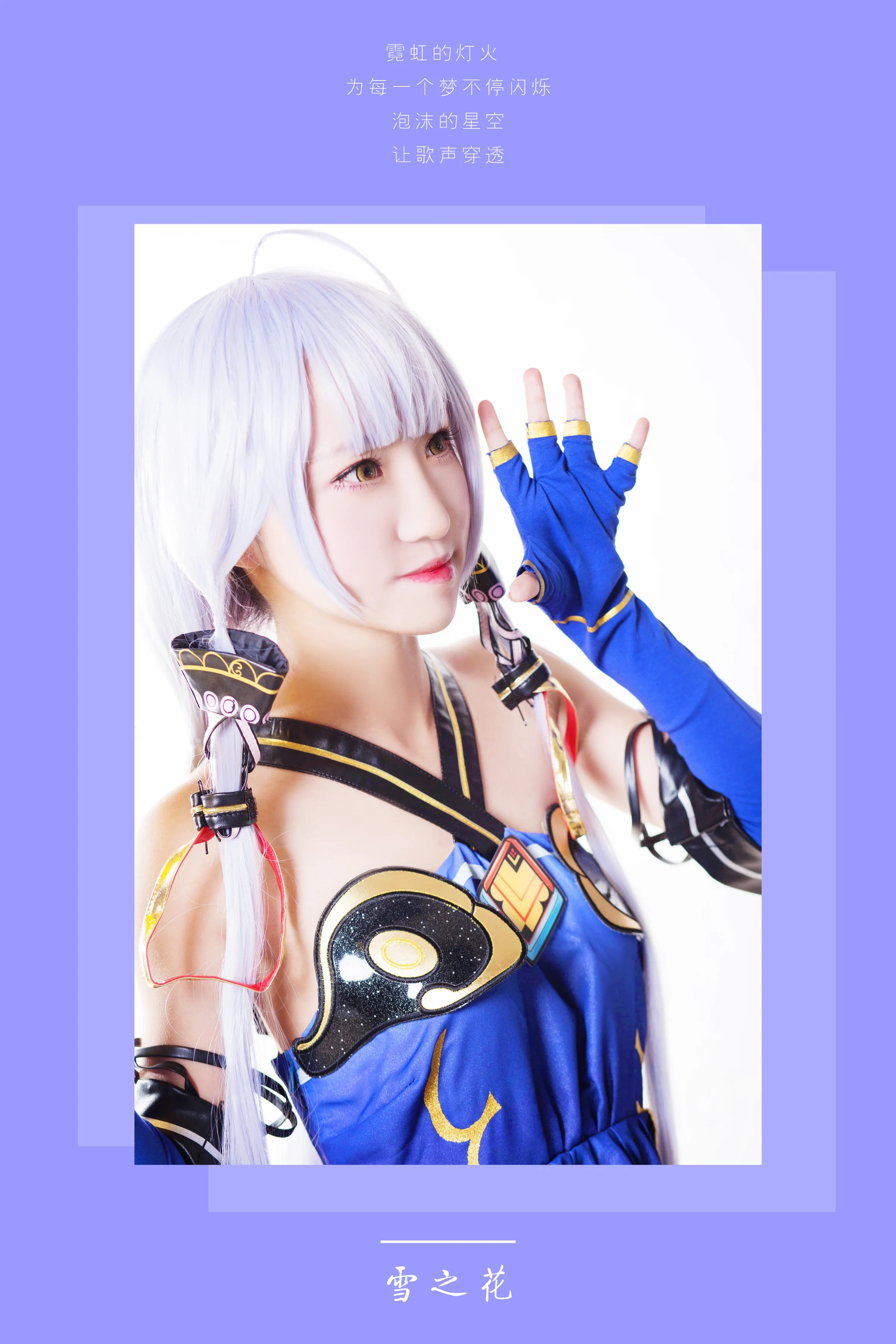 VOCALOID星尘公式服COS写真