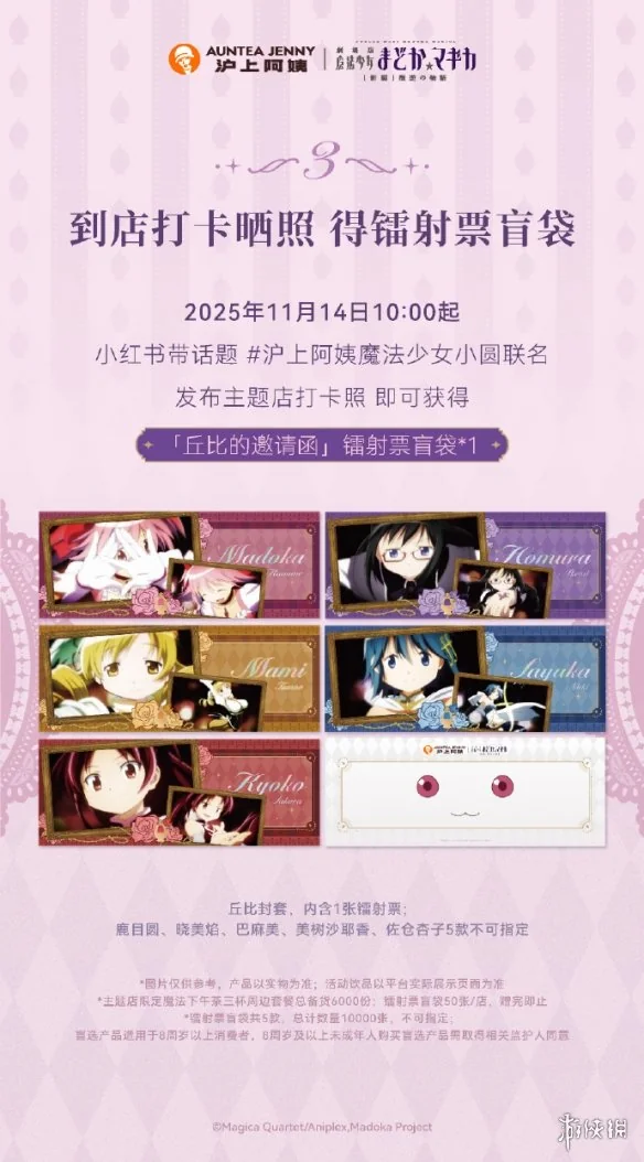 《魔法少女小圆》x沪上阿姨联动公开 11月14日上线｜高清图片集