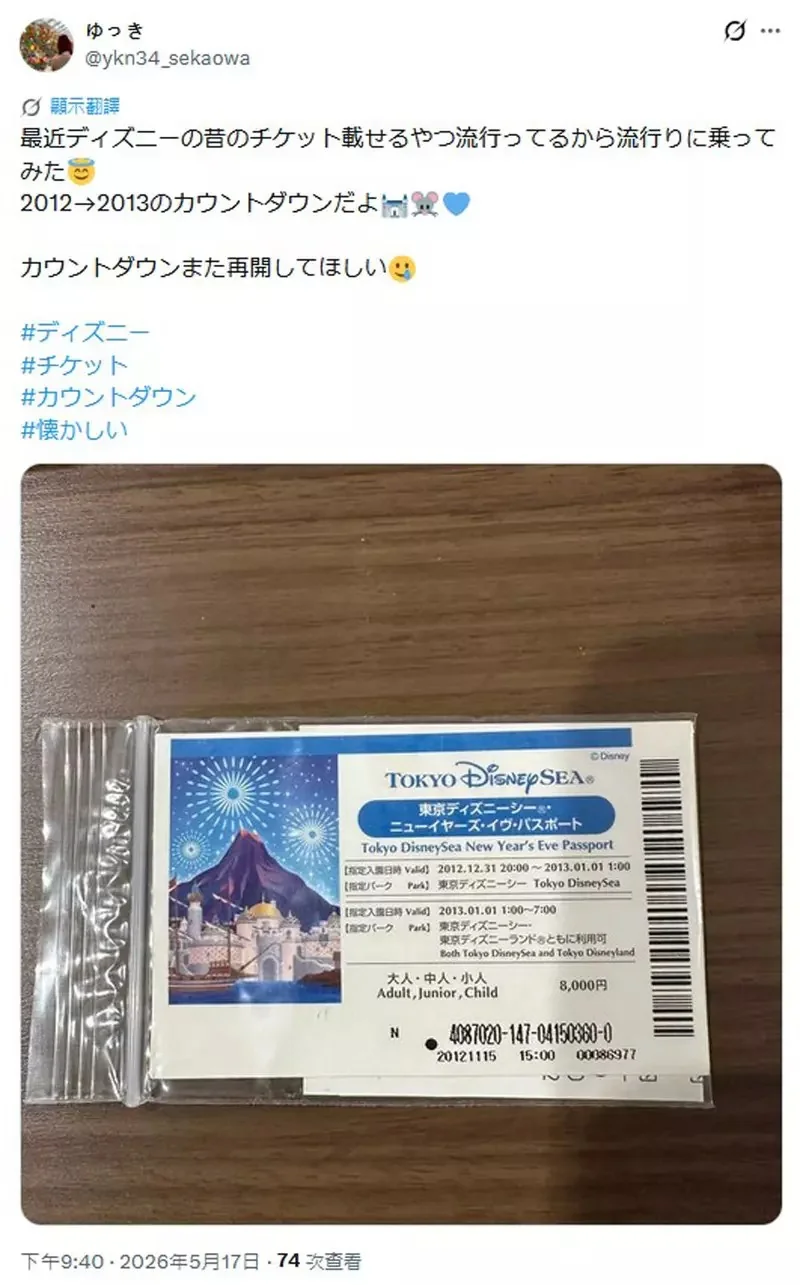 網友分享《22年前的迪士尼樂園門票》當時一天才5500日元，比現在整整便宜了一倍@@｜高清图片集