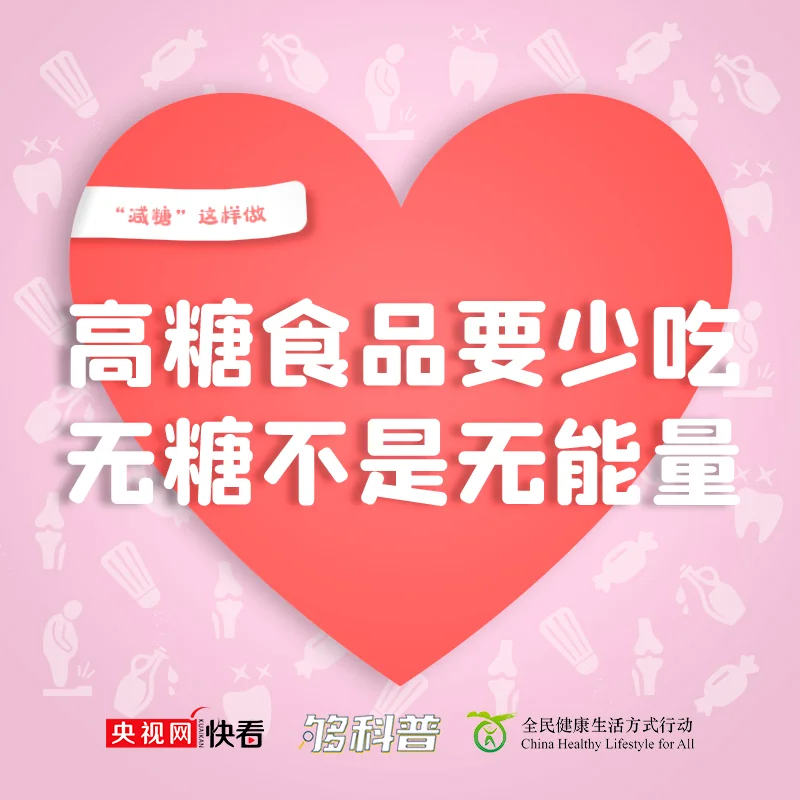 【科普】三减三健：无糖≠无能量 减糖记牢这四句｜高清图片集