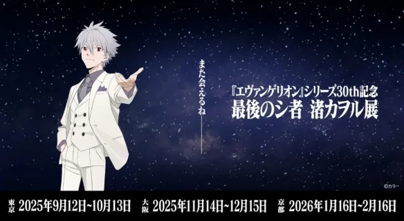 《新世纪福音战士》人气角色渚薰首场主题展即将开启｜高清图片集