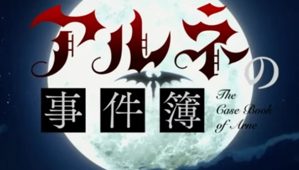 《阿尔涅的事件簿》宣传片与制作团队信息全面公开｜高清图片集