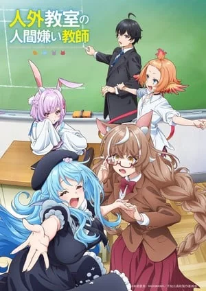 《人外教室的厌人教师》TV动画公布追加声优阵容！｜高清图片集