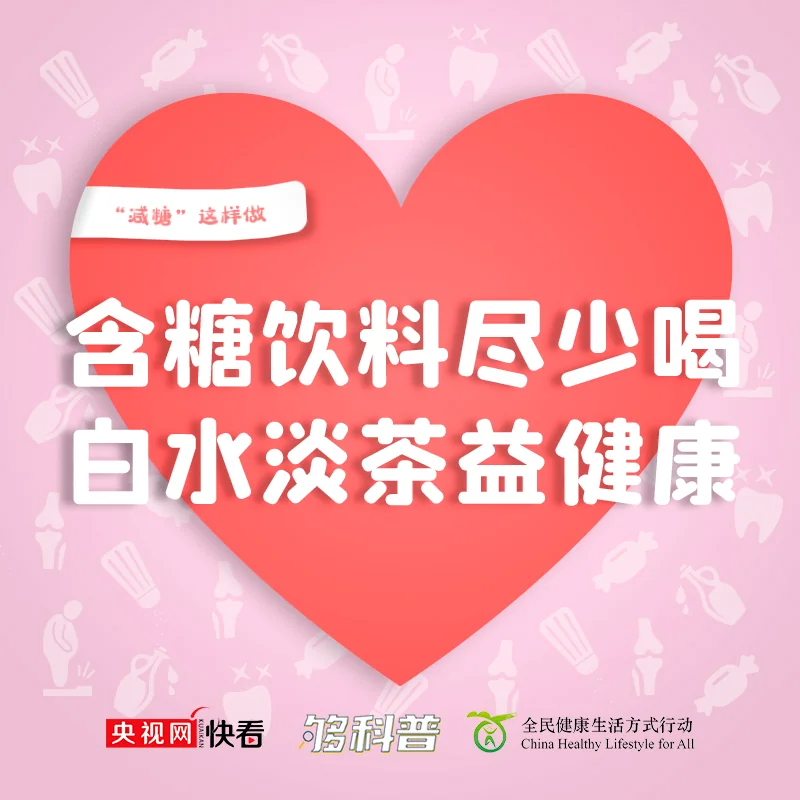 【科普】三减三健：无糖≠无能量 减糖记牢这四句｜高清图片集