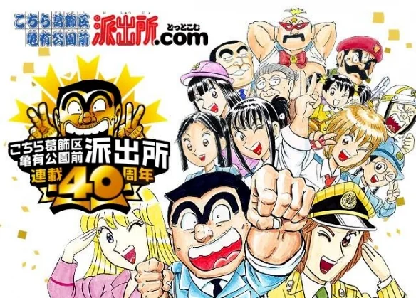《乌龙派出所》连载40周年纪念！秋本治回顾创作历程｜高清图片集