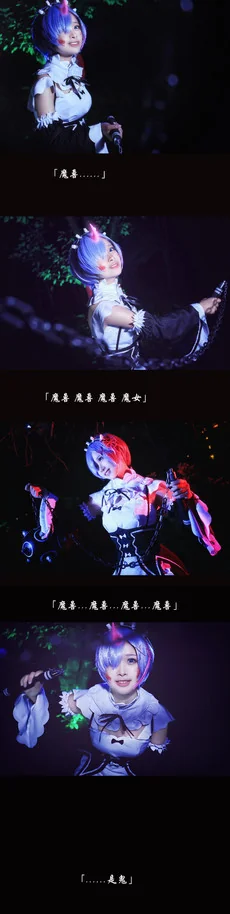 从零开始的异世界生活蕾姆COS写真