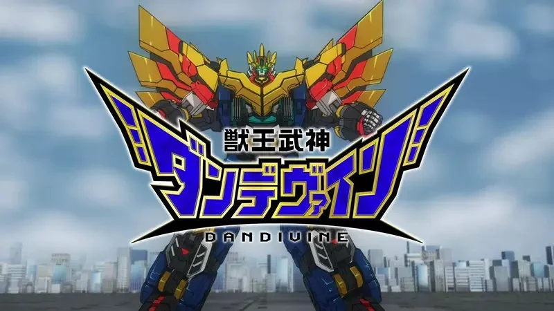 機器人動畫作品《獸王武神丹帝拜恩》全新PV推出 本作預定將在10月開播｜高清图片集
