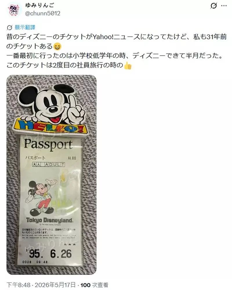 網友分享《22年前的迪士尼樂園門票》當時一天才5500日元，比現在整整便宜了一倍@@｜高清图片集