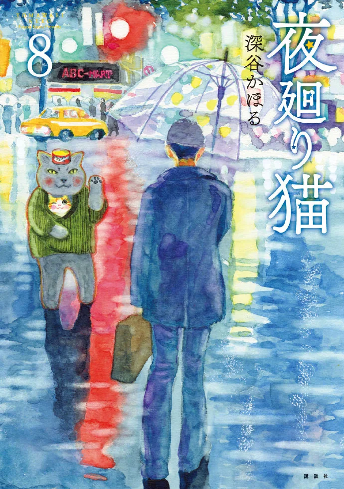 深谷かほる·治愈系单元剧「夜巡猫」TV动画化决定｜高清图片集
