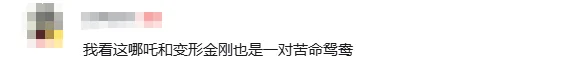 混天绫PK激光炮，哪吒、变形金刚硬核开团｜高清图片集