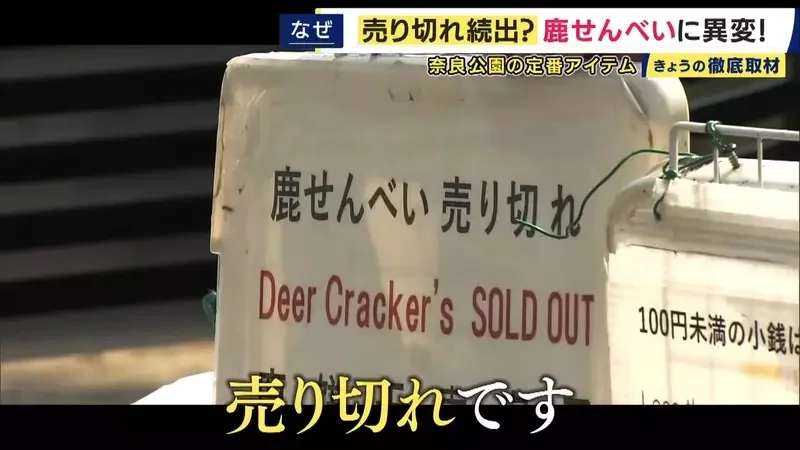 《奈良鹿仙貝售罄問題》最近觀光客想買都買不到？原來有難以提高產量的理由……｜高清图片集