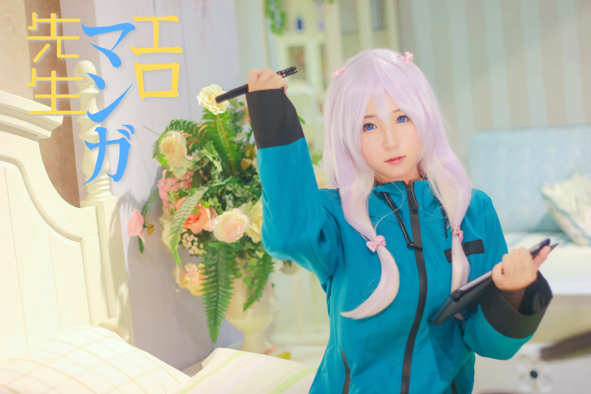 埃罗芒阿老师和泉纱雾COS写真