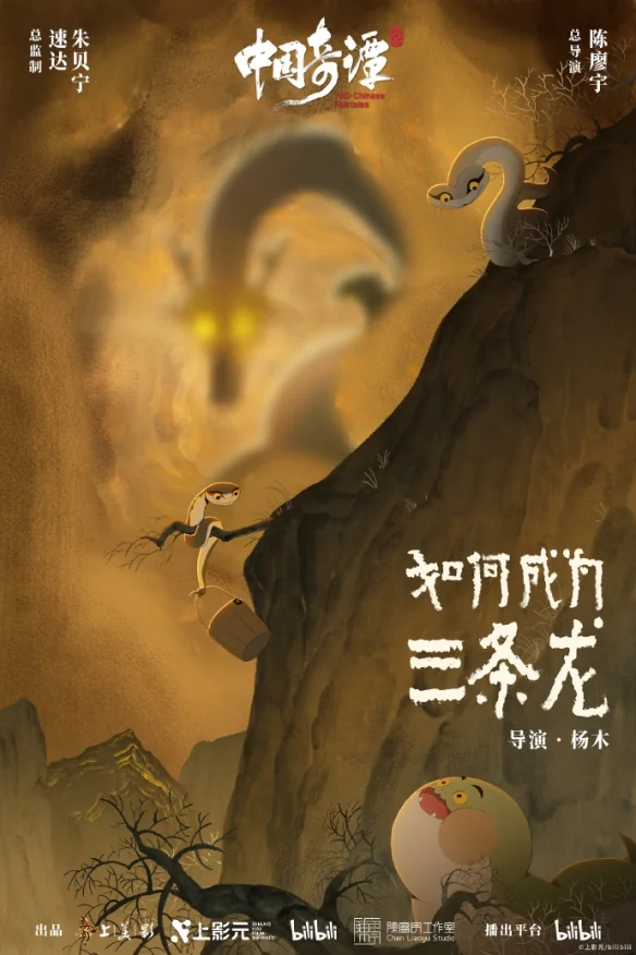 《中国奇谭2》公开九部短片海报！明年1月1日起开播｜高清图片集