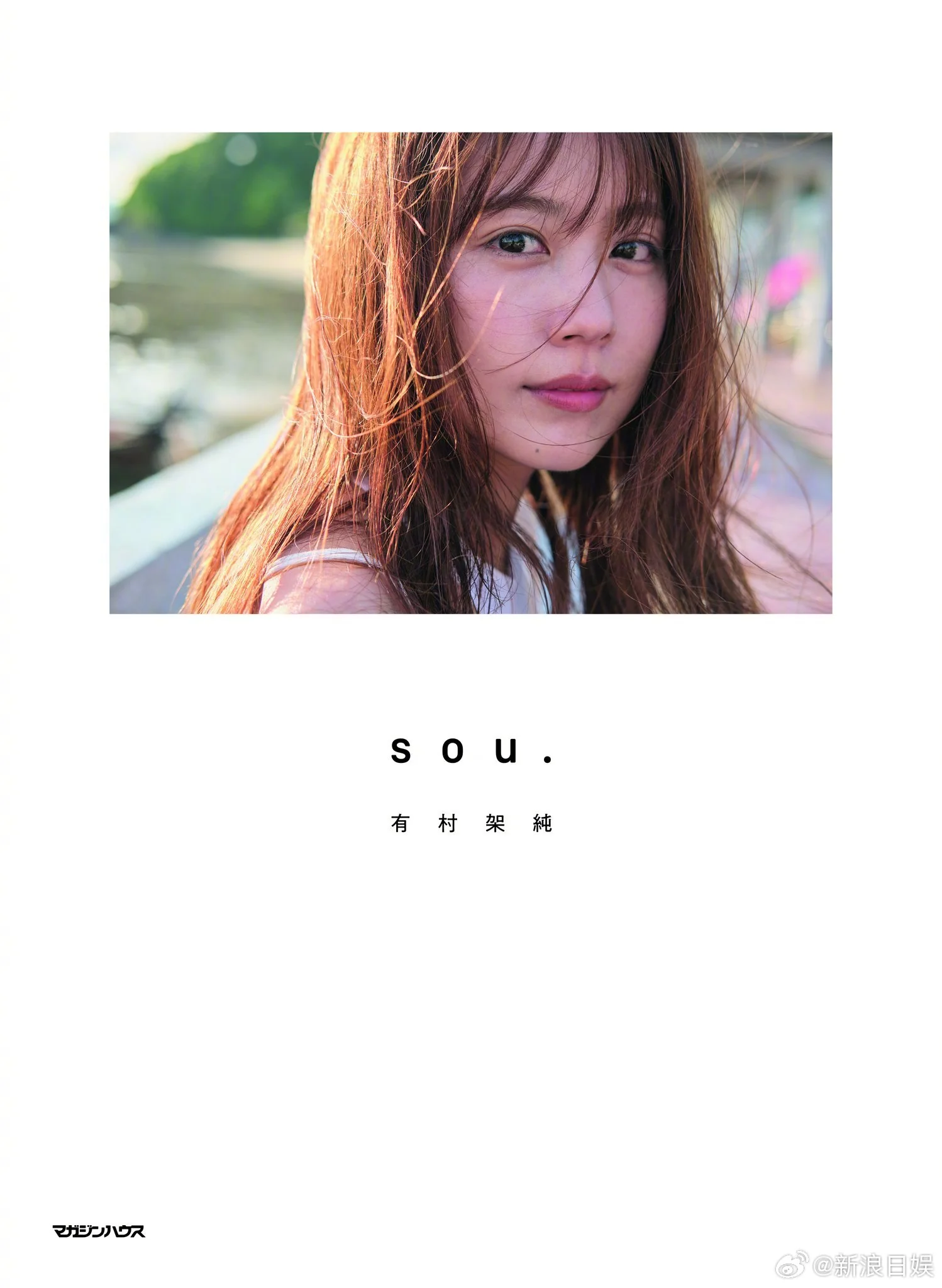 有村架纯30岁写真集《sou.》预约火热，发售前决定重版！
